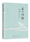 王瑛  | 《本心诗话：中国百年新诗的原理与实践微观察》